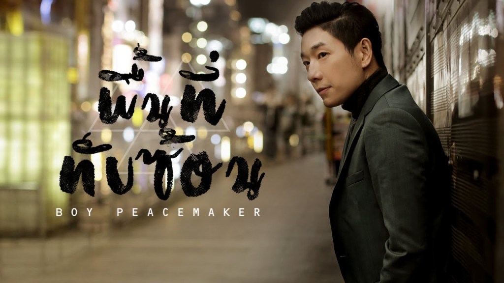 Thai Music Video of the Week: March&nbsp;24